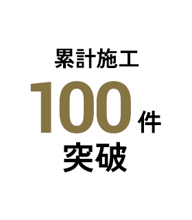 累計施工40,000件突破