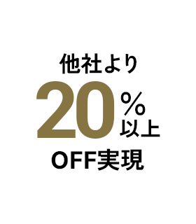 他社より20%以上OFF実現