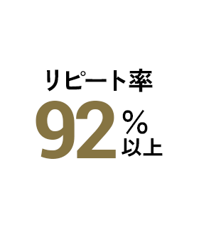 リピート率92%以上